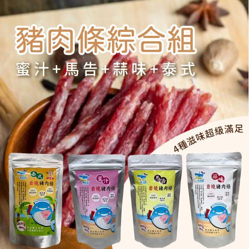  安諾豬  經典綜合豬肉條真空包(蒜味+蜜汁+馬告+泰式)-90g-包 (共8包 各2)