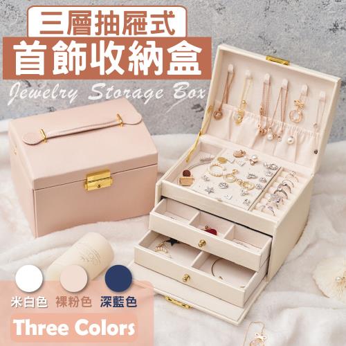 三層雙抽屜珠寶首飾盒 皮革飾品盒子