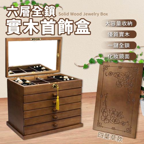 六層全鎖實木古風首飾盒｜松木打造 × 四葉草雕花