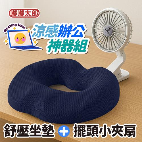 【嘟嘟太郎】涼感辦公神器組！自動擺頭小夾扇×冰絲坐墊-新人權益