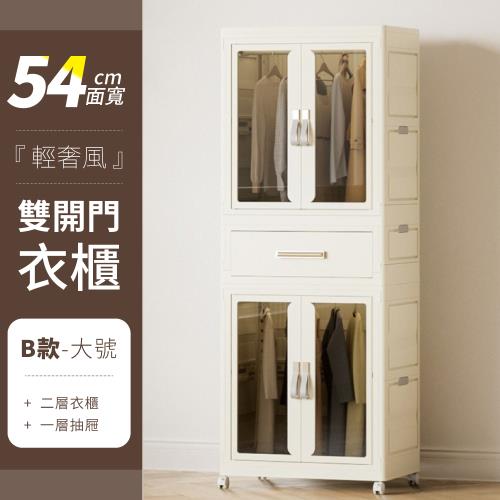 【好氣氛家居】54面寬雙開門收納帶輪衣櫃/置物抽屜收納櫃(抽屜櫃 收納箱 收納架層架衣櫥)