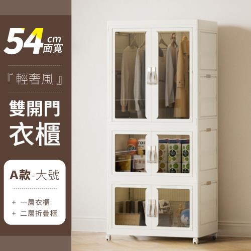 【好氣氛家】54面寬雙開門收納帶輪衣櫃/置物收納櫃(抽屜櫃 收納箱 收納架 層架 衣櫥)
