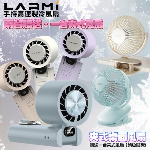 樂米 LMF08 手持製冷風扇2台 +送MiniQ FA-002 360度轉動軸磁吸夾式桌面風扇1台