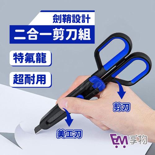 小米有品 FIZZ 二合一美工刀剪刀 不沾膠 多功能 兩用剪 美工剪 勞作 美工剪刀 兩用剪刀 不鏽鋼剪刀