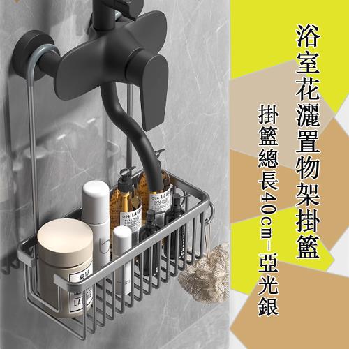 304不銹鋼免打孔浴室花灑置物架 （龍頭掛籃 浴室掛籃）