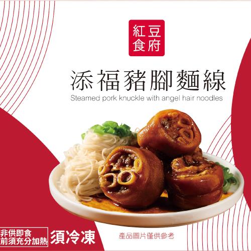 【紅豆食府】添褔豬腳麵線禮盒(2盒)(含運)