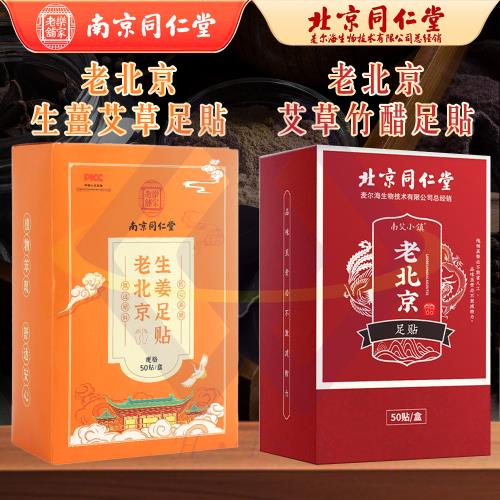 【禾統】老北京足貼 