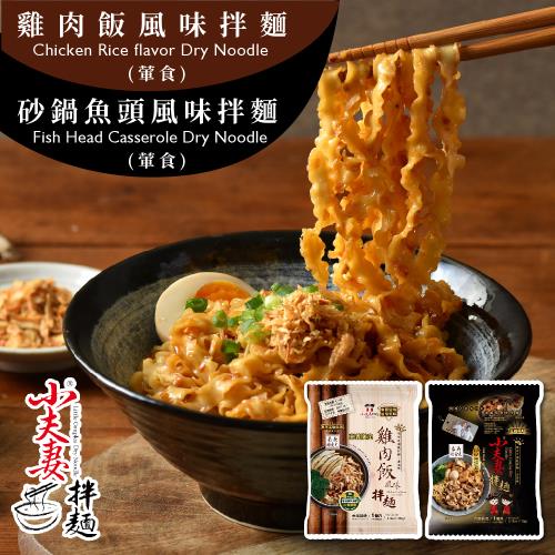 【小夫妻拌麵】砂鍋魚頭/雞肉飯拌麵x16包