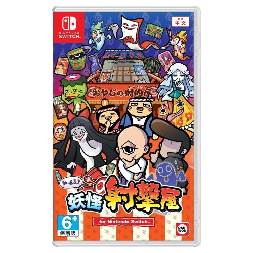 【NS 遊戲】難道是？妖怪射擊屋《中文版》