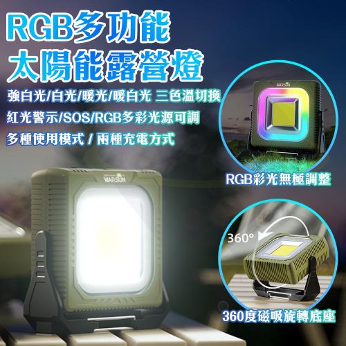 【禾統】RGB多功能太陽能露營燈 
