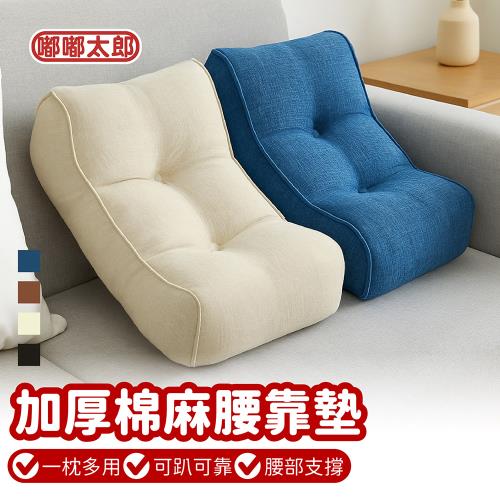 【嘟嘟太郎】加厚款！棉麻腰靠墊(單入)