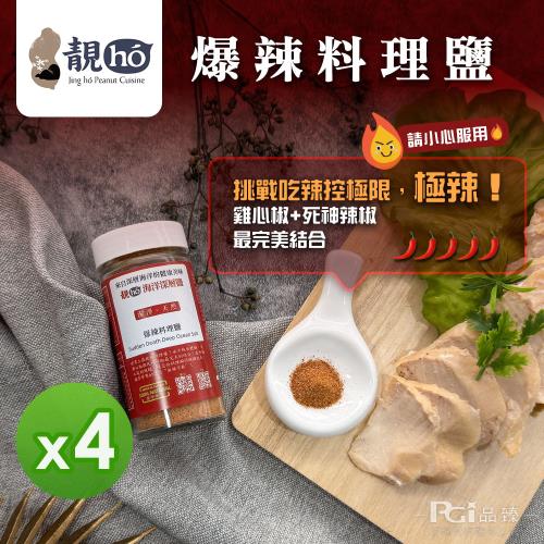 【靚hó】爆辣料理鹽(60g)_4罐組