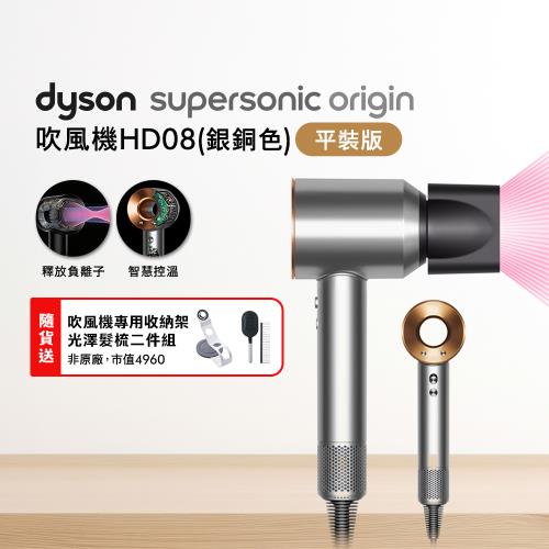 Dyson戴森 HD08 Origin Supersonic 吹風機 平裝版 銀銅(送光澤雙梳組*2+副廠架)
