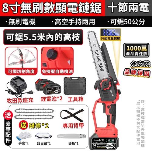 【Ogula小倉】電鏈鋸 8寸無刷電鏈鋸 高枝鋸 油壺鏈鋸 2980W大功率帶電量顯示 可接高枝桿【台灣正品 品牌保固】-十節兩電+座充