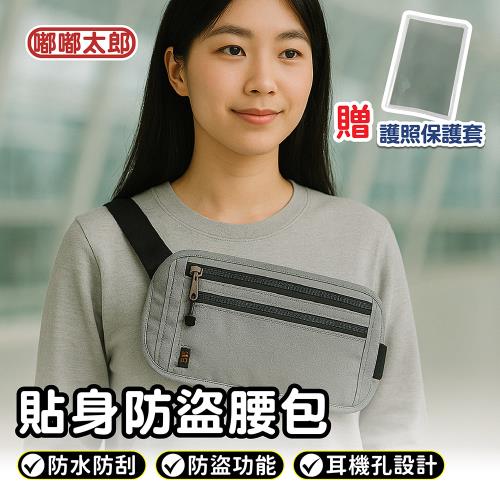 【嘟嘟太郎】贈護照防水保護套！貼身防盜腰包  (腰包/旅行包/防盜包/多重防護)