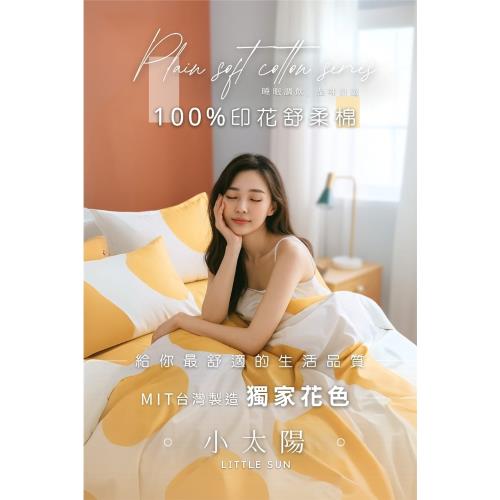 【AGAPE 亞加‧貝】MIT台灣製造＜小太陽＞雙人6×7尺鋪棉兩用被－花色舒柔棉