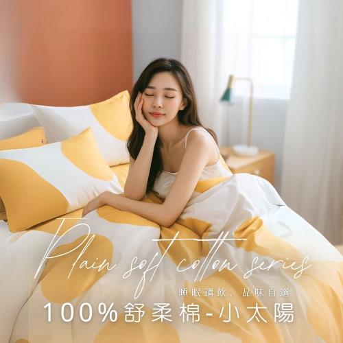 【AGAPE 亞加‧貝】MIT台灣製 舒柔棉 單人3.5x6.2尺薄床包兩件組-小太陽
