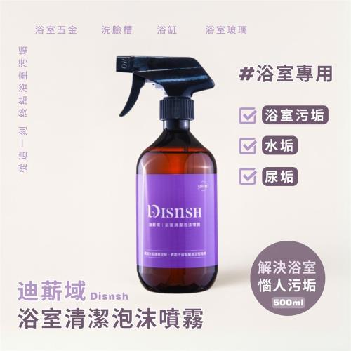 【迪䔮域】DISNSH浴室、廚房、萬用清潔泡沫噴霧 500ml
