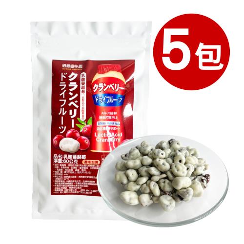 【王媽媽推薦】乳酸蔓越莓5包組(60g/包)