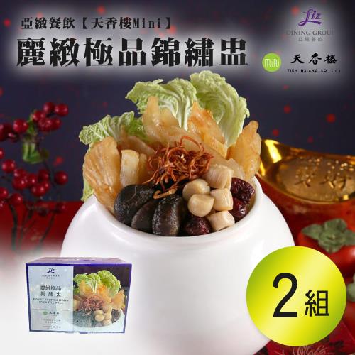 亞緻餐飲【天香樓mini】麗緻極品錦繡盅2300g x2組