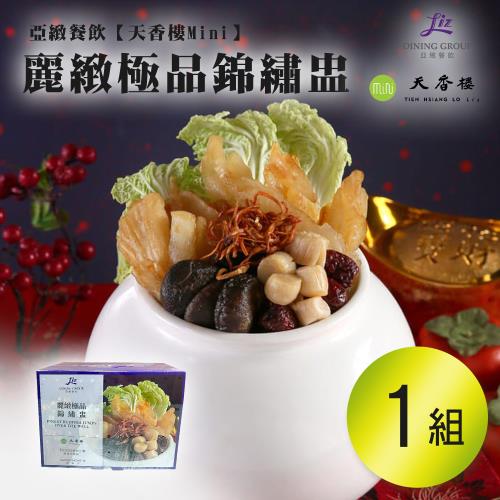 亞緻餐飲【天香樓mini】麗緻極品錦繡盅2300g x1組