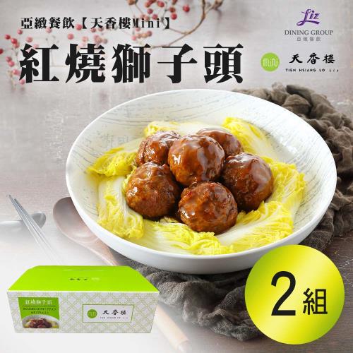 亞緻餐飲【天香樓mini】紅燒獅子頭1000g x2組
