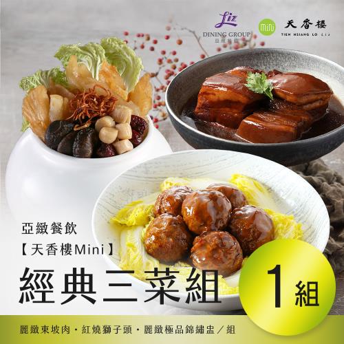 亞緻餐飲【天香樓mini】經典三菜組(東坡肉+獅子頭+錦繡盅) x1組