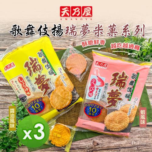 【天乃屋】歌舞伎揚瑞夢米菓(醬油風味/蝦風味)_3包組