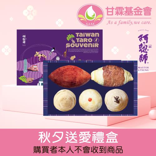 【甘霖基金會 x 阿聰師】秋夕送愛禮盒(購買者本人不會收到商品)