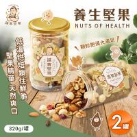 【誠實堅果】養生堅果 320g x2罐 核桃 杏仁果 腰果 南瓜籽 夏威夷果 蔓越莓乾 葡萄乾 低溫烘焙 