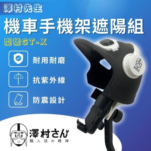【澤村先生】機車手機架遮陽組｜機車手機架｜機車手機遮陽
