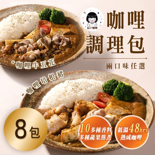【晨十咖哩】咖哩調理包  兩口味任選 x8包