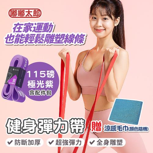 【嘟嘟太郎】贈運動涼感毛巾！健身彈力帶 (115磅+配件包)   彈力帶/彈力繩/拉力帶/拉力繩/健身拉力帶/健身彈力繩/健身阻力繩