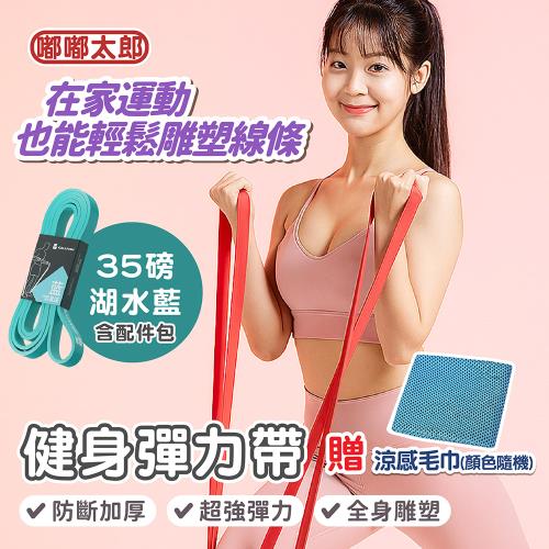 【嘟嘟太郎】贈運動涼感毛巾！健身彈力帶 (35磅+配件包)   彈力帶/彈力繩/拉力帶/拉力繩/健身拉力帶/健身彈力繩/健身阻力繩