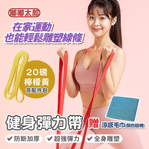 【嘟嘟太郎】贈運動涼感毛巾！健身彈力帶 (20磅+配件包)   彈力帶/彈力繩/拉力帶/拉力繩/健身拉力帶/健身彈力繩/健身阻力繩