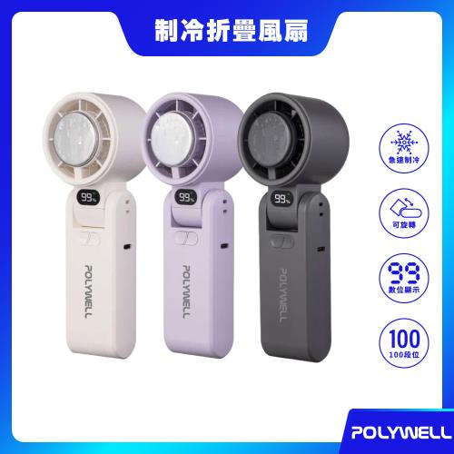 【POLYWELL】摺疊式數顯冰敷風扇