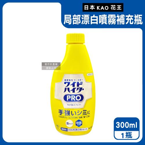 日本KAO花王-PRO免刷洗衣物局部去漬潔白護色氧系漂白泡沫噴霧補充瓶