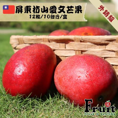【成城農產】屏東枋山在欉紅愛文芒果 (12粒/10台斤/盒)