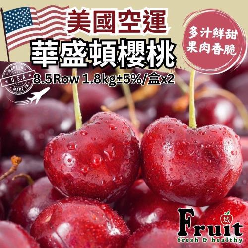 【成城農產】美國空運華盛頓櫻桃8.5Row 2盒 (1.8kg/盒) 