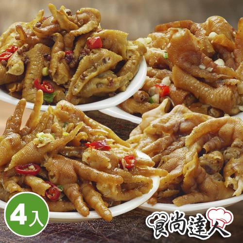 【食尚達人】煙燻去骨鳳爪4件組(醬燒/泰式/椒麻/蒜味 250g/包)