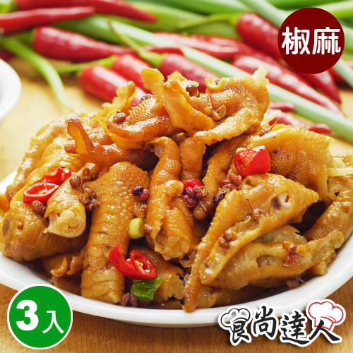 【食尚達人】椒麻煙燻去骨鳳爪3件組(250g/包)