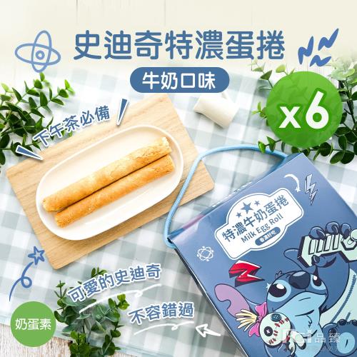 【迪士尼】史迪奇特濃蛋捲牛奶口味(144g)_6盒組