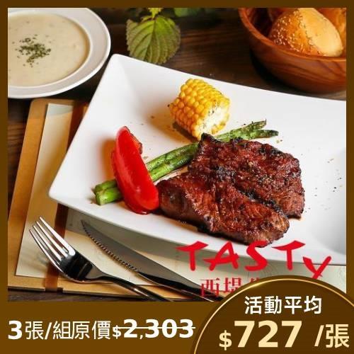 限時↘95折【王品集團 】西堤牛排商品券-3張(新券販售) (憑券可抵用$698+10%)