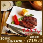 限時↘94折【王品集團 】西堤牛排商品券-10張(新券販售) (憑券可抵用$698+10%)