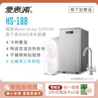 愛惠浦 雙溫櫥下型 HS188熱飲機+Waterdrop G2P600 RO逆滲透無桶直輸生飲淨水器
