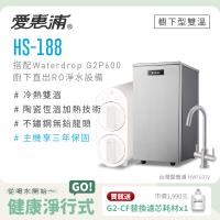 愛惠浦 雙溫櫥下型 HS188熱飲機+Waterdrop G2P600 RO逆滲透無桶直輸生飲淨水器