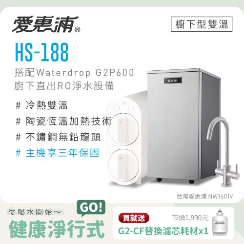 愛惠浦 雙溫櫥下型 HS188熱飲機+Waterdrop G2P600 RO逆滲透無桶直輸生飲淨水器