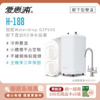 愛惠浦 雙溫櫥下型 H188熱飲機+Waterdrop G2P600 RO逆滲透無桶直輸生飲淨水器
