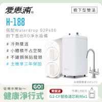 愛惠浦 雙溫櫥下型 H188熱飲機+Waterdrop G2P600 RO逆滲透無桶直輸生飲淨水器