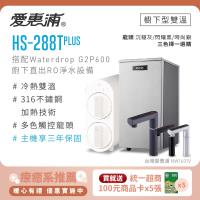 愛惠浦 雙溫櫥下型 HS288T PLUS觸控熱飲機+Waterdrop G2P600 RO逆滲透無桶直輸生飲淨水器